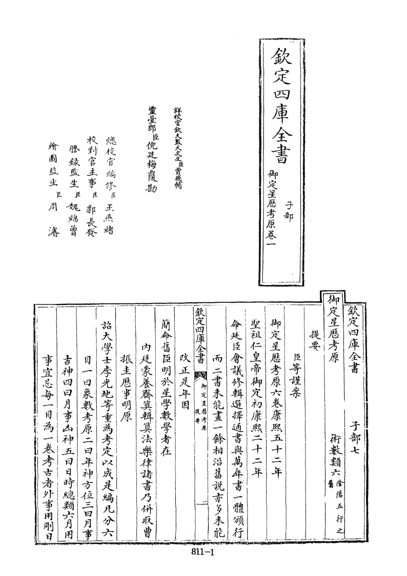 四库全书子部术数类48御定星历考原清李光地等奉敕编 – 电子书下载