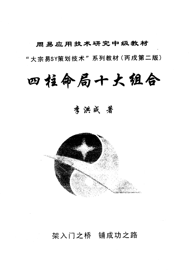 四柱命局十大组合 – 电子书下载