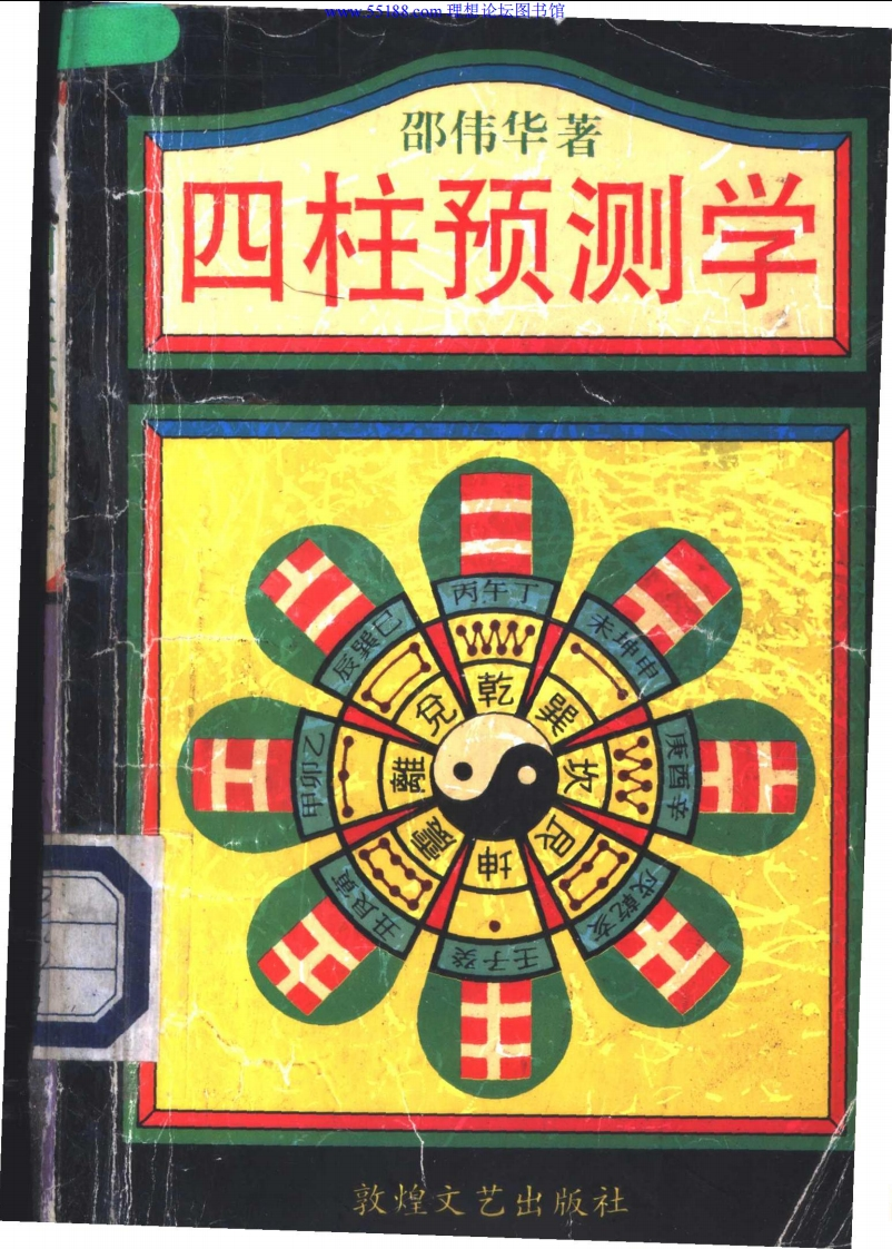 四柱预测学 – 电子书下载