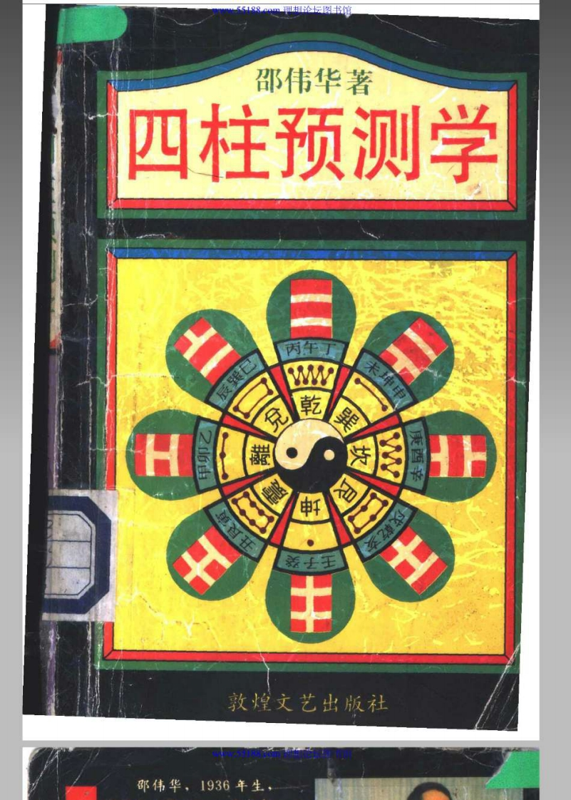 四柱预测学_邵伟华 – 电子书下载