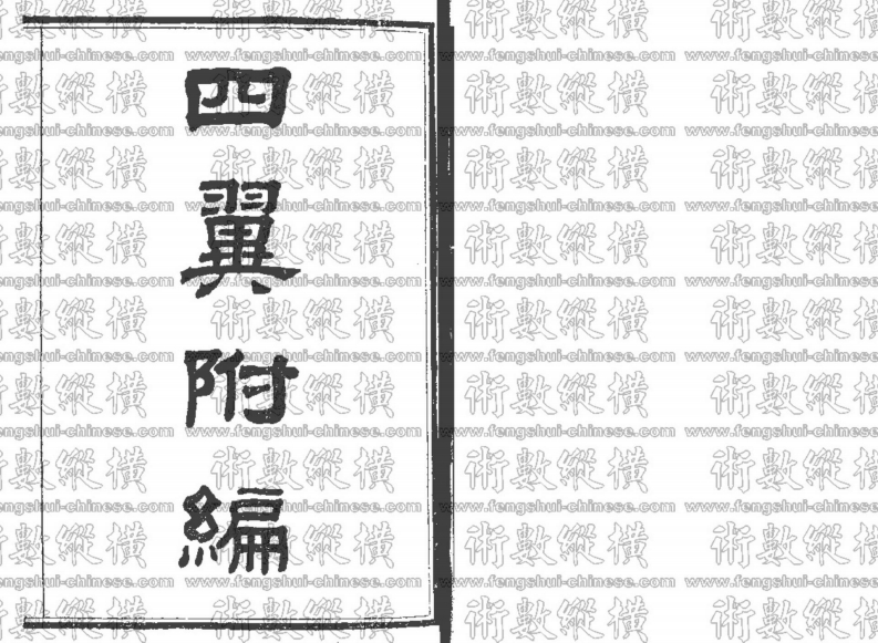 四翼附篇-_古本 – 电子书下载