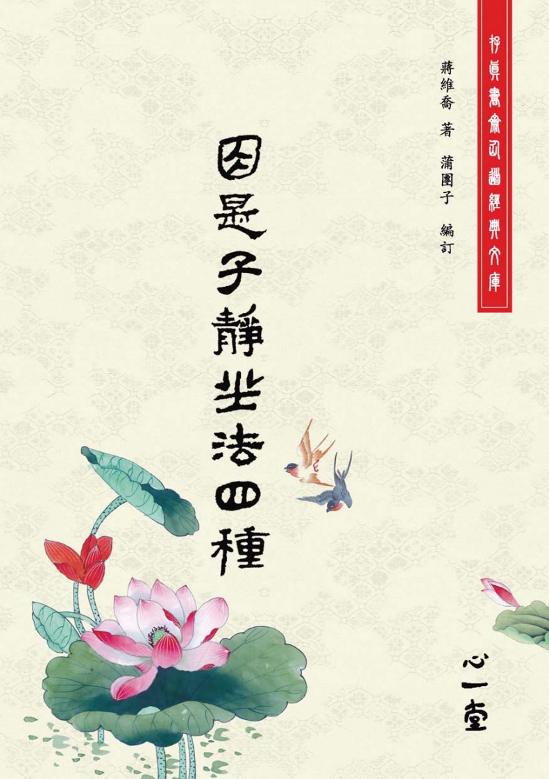 因是子静坐法四种（2010，心一堂，(清)蒋维乔编着，编号23241） – 电子书下载