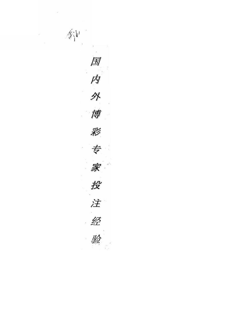 国内外博彩专家投注经验 – 电子书下载