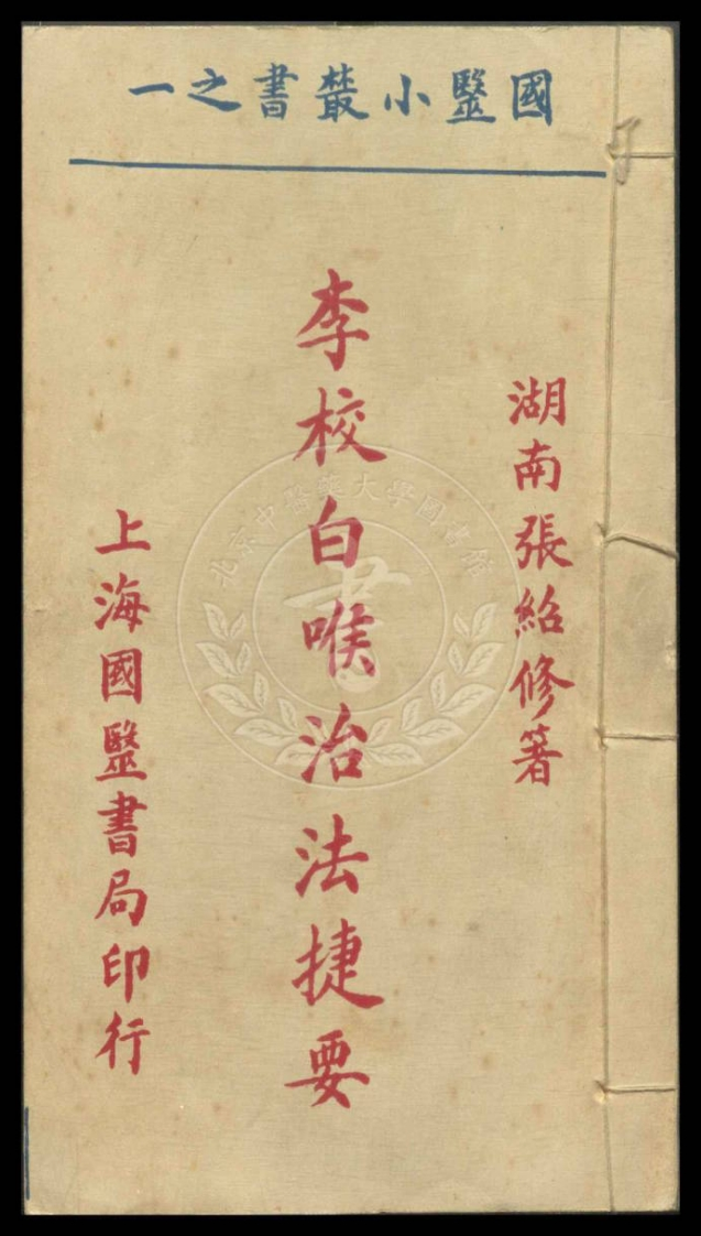 国医小丛书三十四种1930年 – 电子书下载