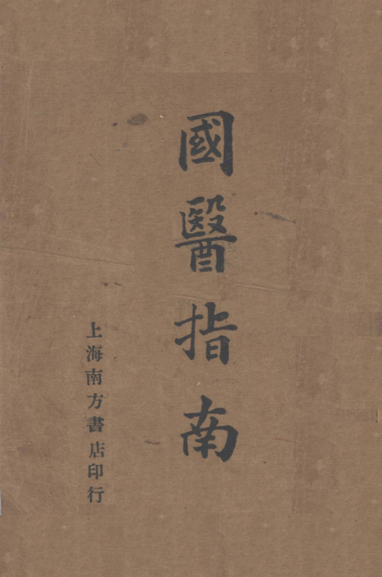 国医指南 – 电子书下载