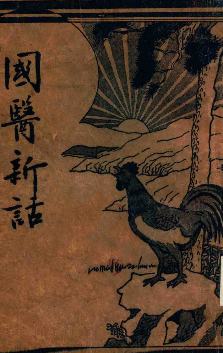 国医新话民国 – 电子书下载