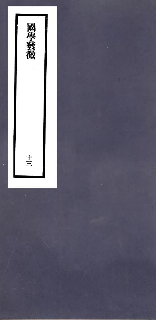 国学发微_古本 – 电子书下载