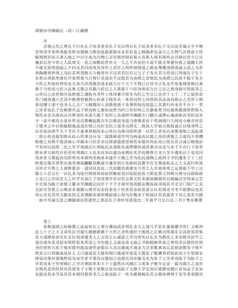 国朝宋学渊源记-清-江藩 – 电子书下载