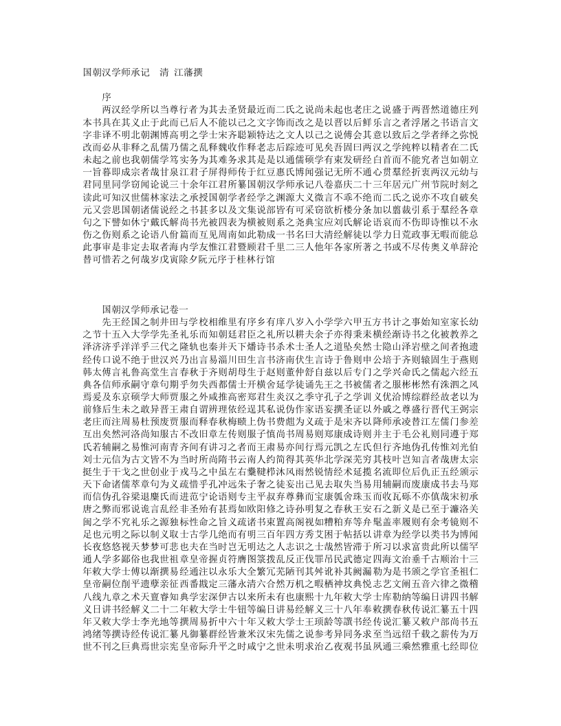 国朝汉学师承记-清-江藩 – 电子书下载