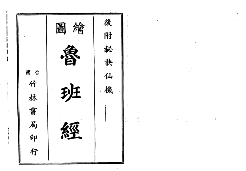 图绘鲁班经_古本 – 电子书下载