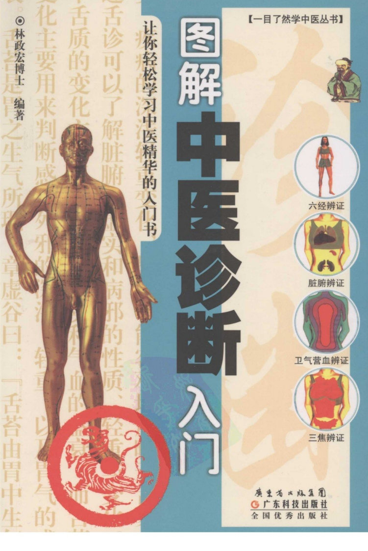 图解中医诊断入门 – 电子书下载