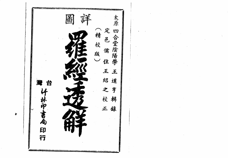 图详钦定罗经透解_古本 – 电子书下载