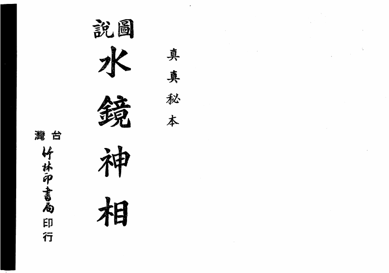 图说水镜神相_古本 – 电子书下载