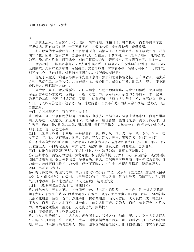 地理辨惑-清-马泰清 – 电子书下载