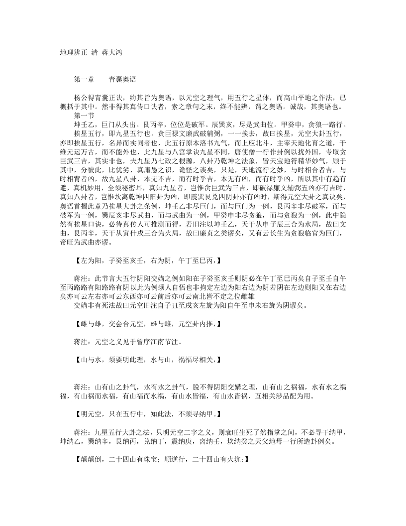 地理辨正-清-蒋大鸿 – 电子书下载