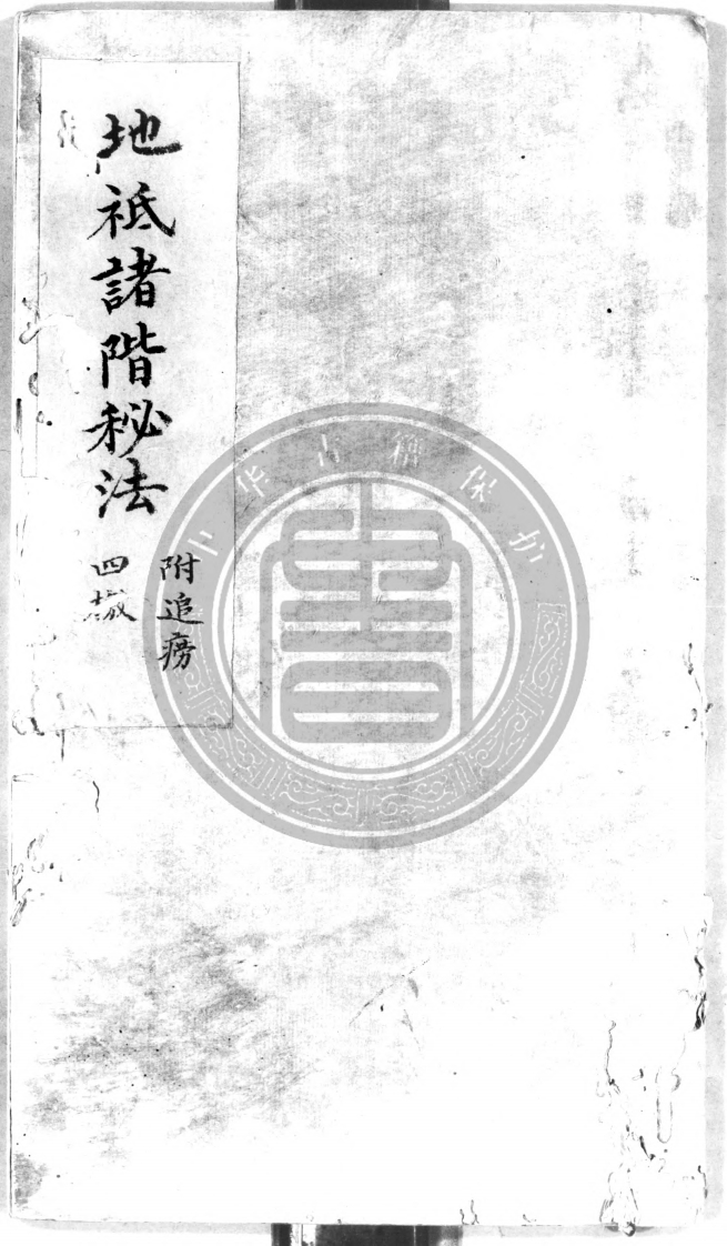 地祗诸阶秘法 – 电子书下载