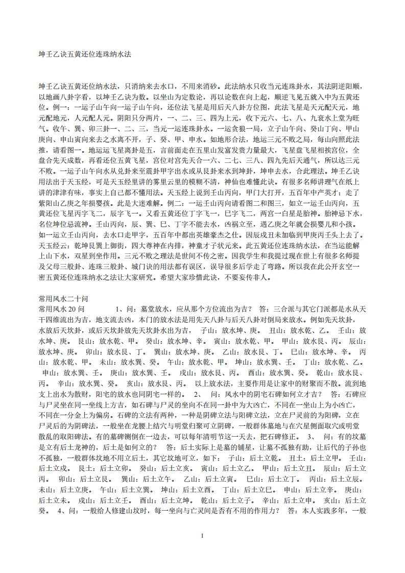 坤壬乙诀五黄还位连珠纳水法 – 电子书下载