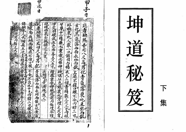 坤道秘笈_下_古本 – 电子书下载