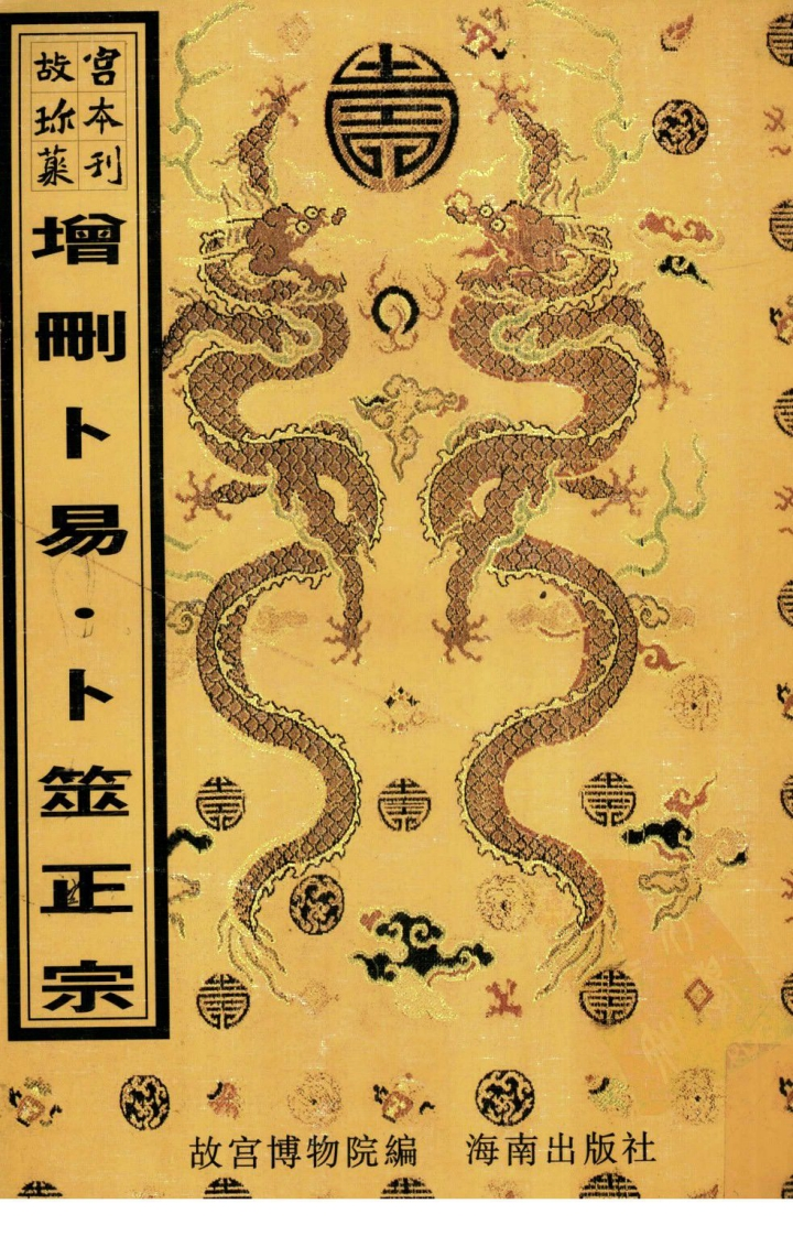 增删卜易_卜筮正宗 – 电子书下载