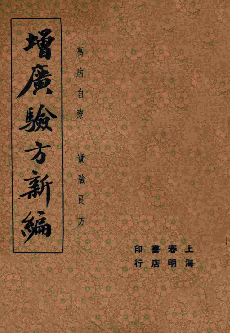 增广验方新编上册民国文献 – 电子书下载