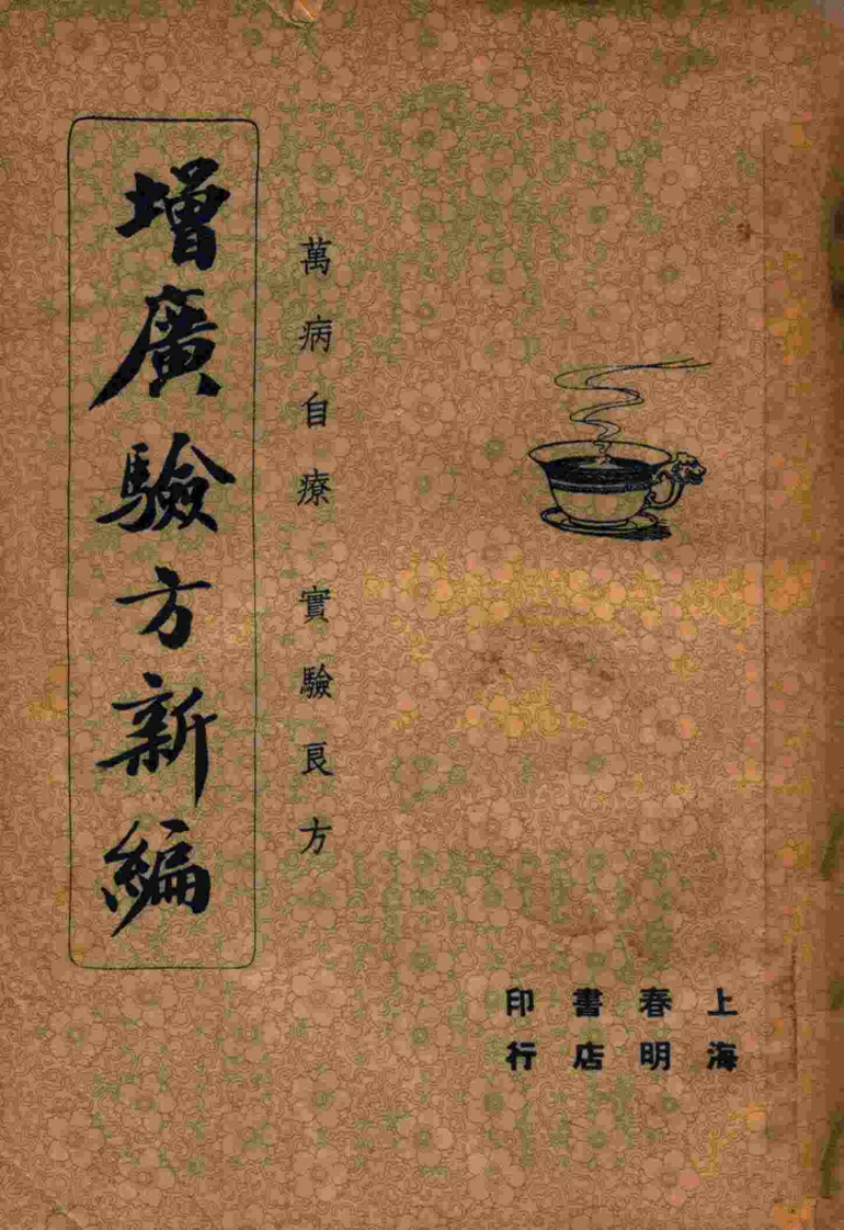 增广验方新编下册民国文献 – 电子书下载