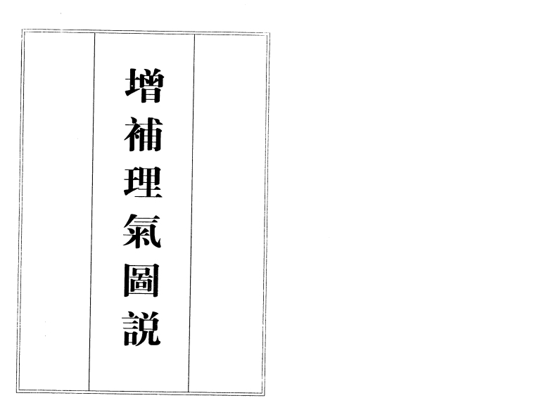 增补理气图说_古本 – 电子书下载