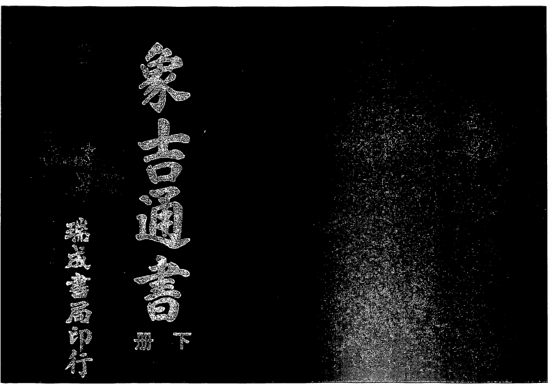 增补象吉备要通书大全_下_古本 – 电子书下载