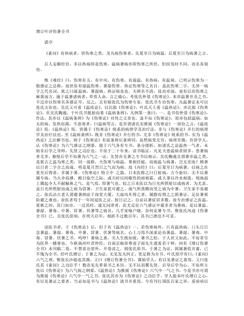 增订叶评伤暑全书 – 电子书下载