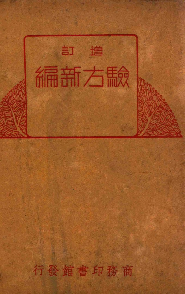 增订验方新编：中华民国二十年_1 – 电子书下载