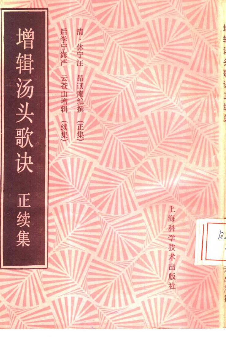 增辑汤头歌诀正续集清汪昂编撰严云增辑严世芸等整理上海科学技术出版社1988 – 电子书下载