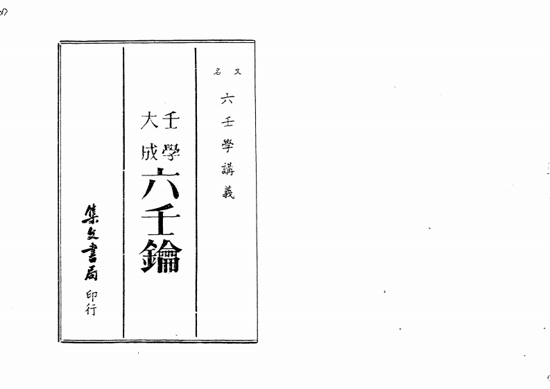 壬学大成六壬钥_六壬学讲义_古本 – 电子书下载