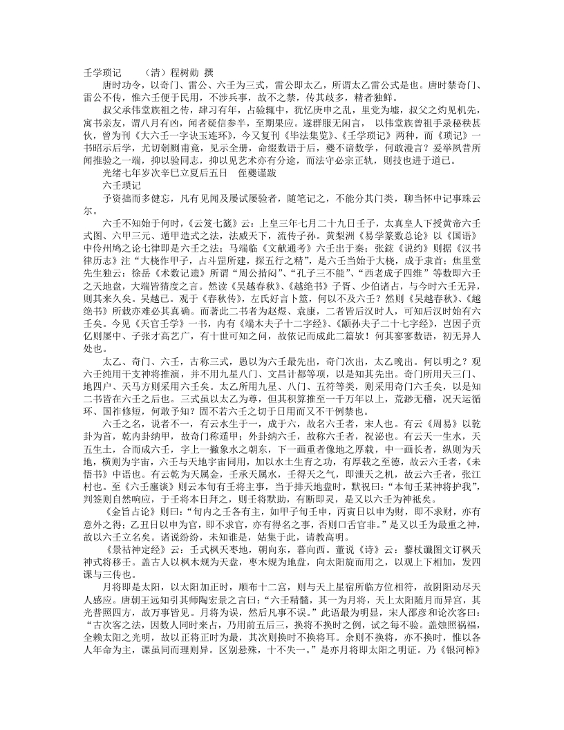 壬学琐记-清-程树勋 – 电子书下载