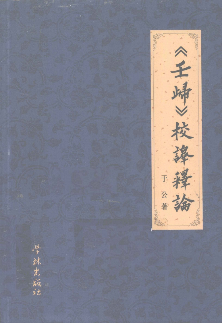 壬归校译释论 – 电子书下载