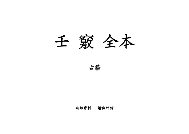 壬窍全本_古本 – 电子书下载