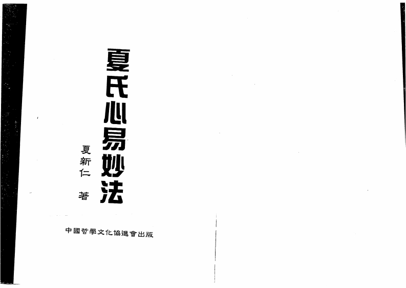 夏新仁-夏氏心易妙法 – 电子书下载