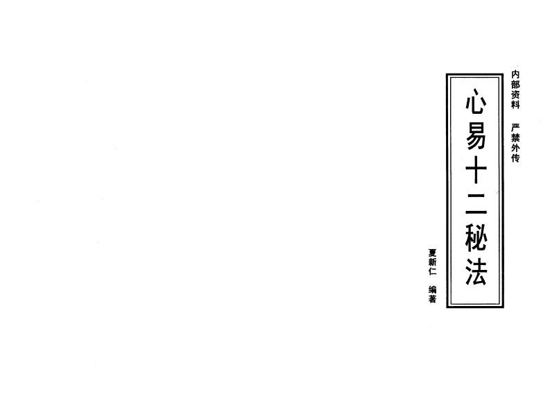 夏新仁_心易十二秘法 – 电子书下载