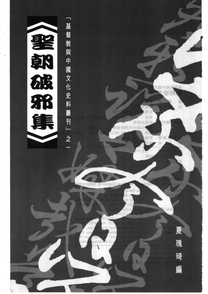 夏瑰琦-圣朝破邪集 – 电子书下载