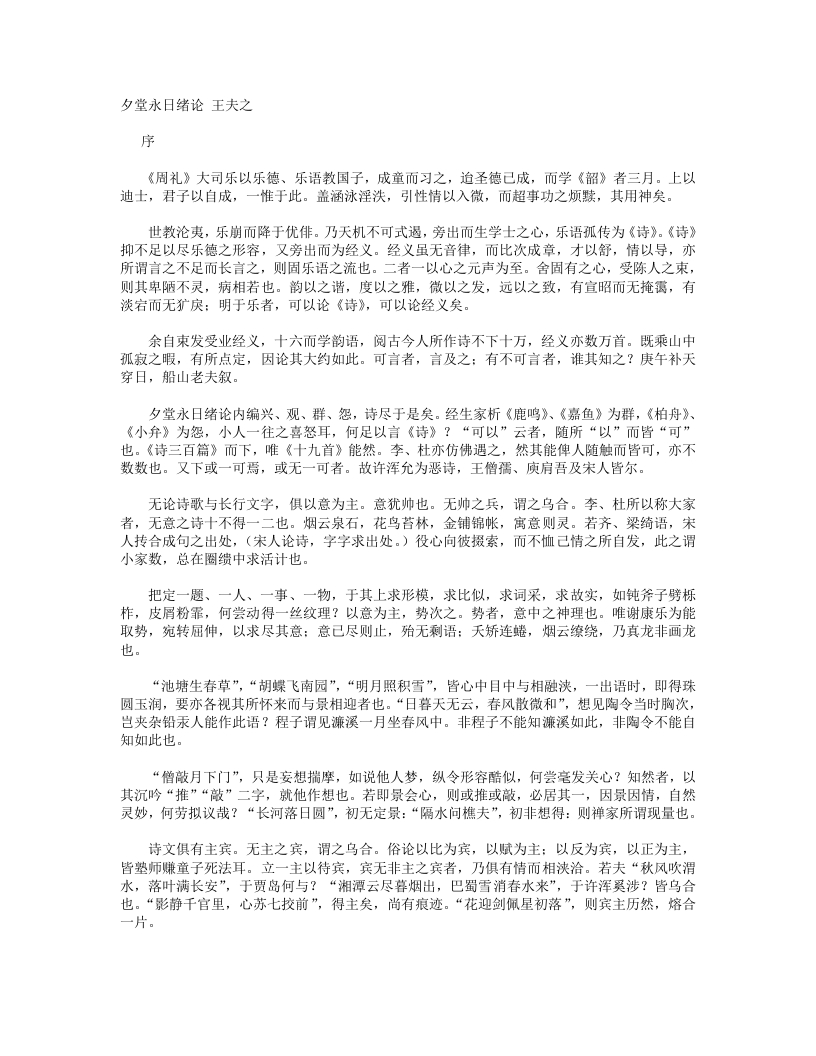 夕堂永日绪论-清-王夫之 – 电子书下载