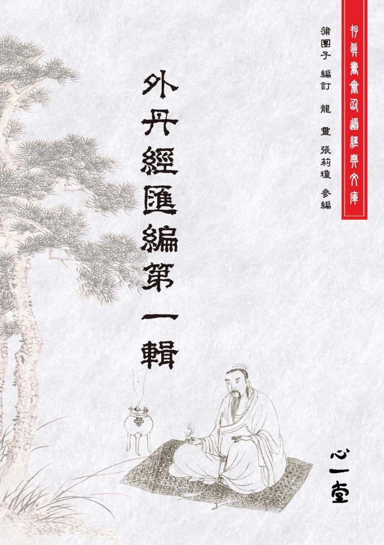 外丹经汇编.第一辑2015心一堂出版蒲团子编订龙灵张莉琼参编编号134567 – 电子书下载