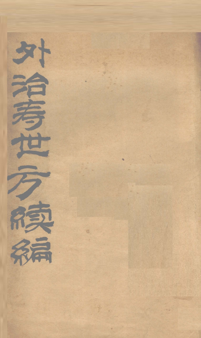 外治寿世方续编 – 电子书下载