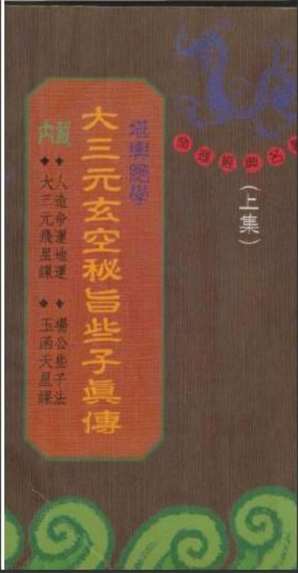 大三元玄空秘旨些子真传_上 – 电子书下载