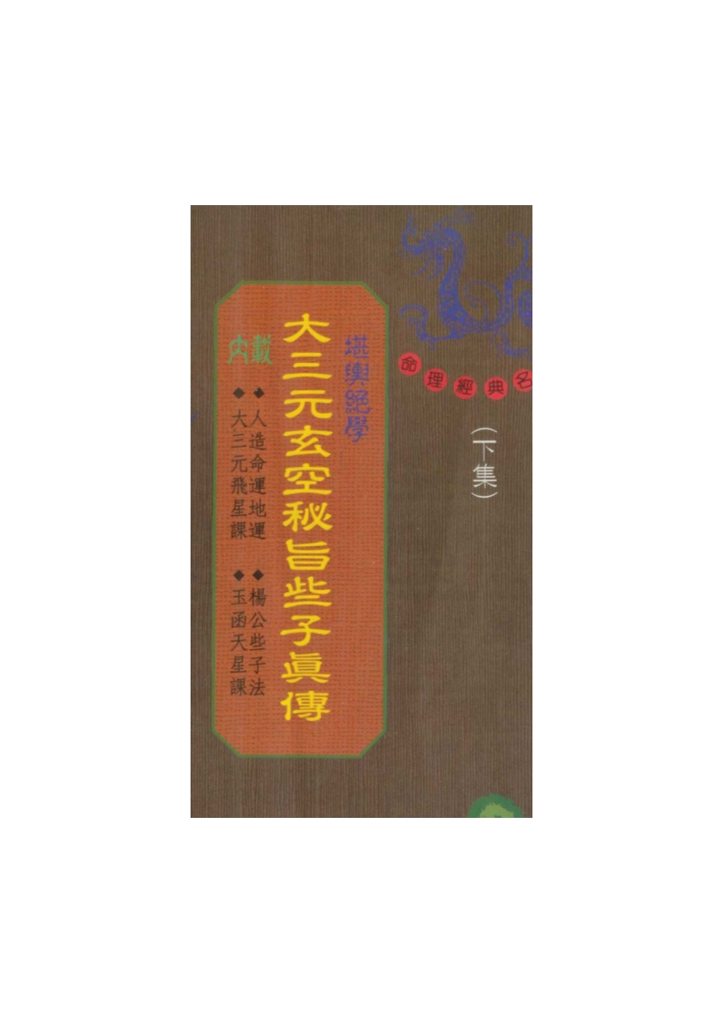 大三元玄空秘旨些子真传_下 – 电子书下载