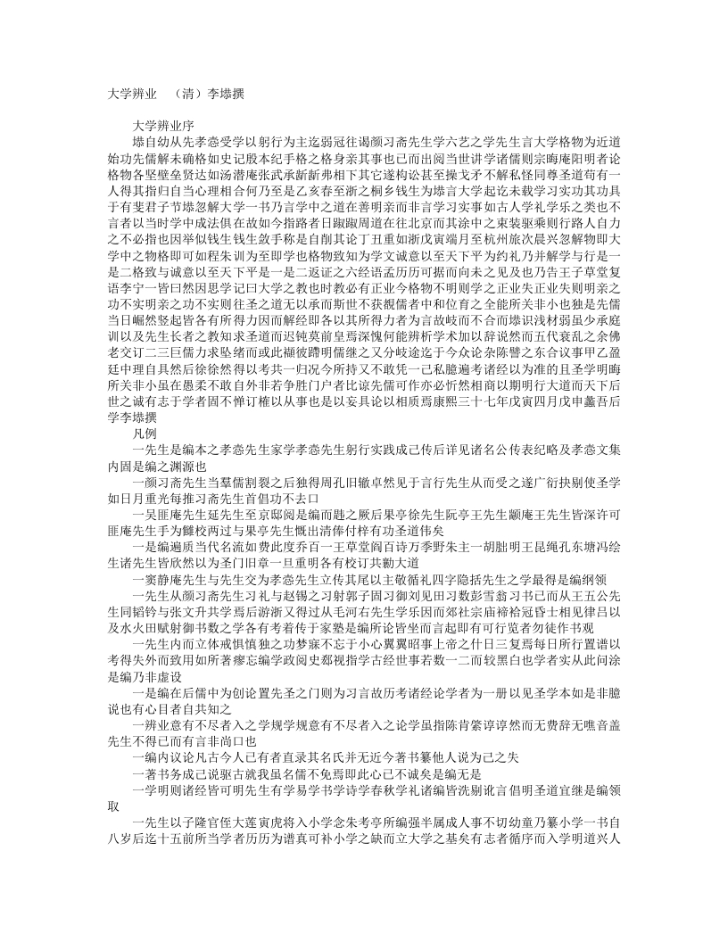 大学辨业-清-李塨 – 电子书下载