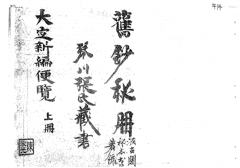 大定神数新编便览上下卷 – 电子书下载