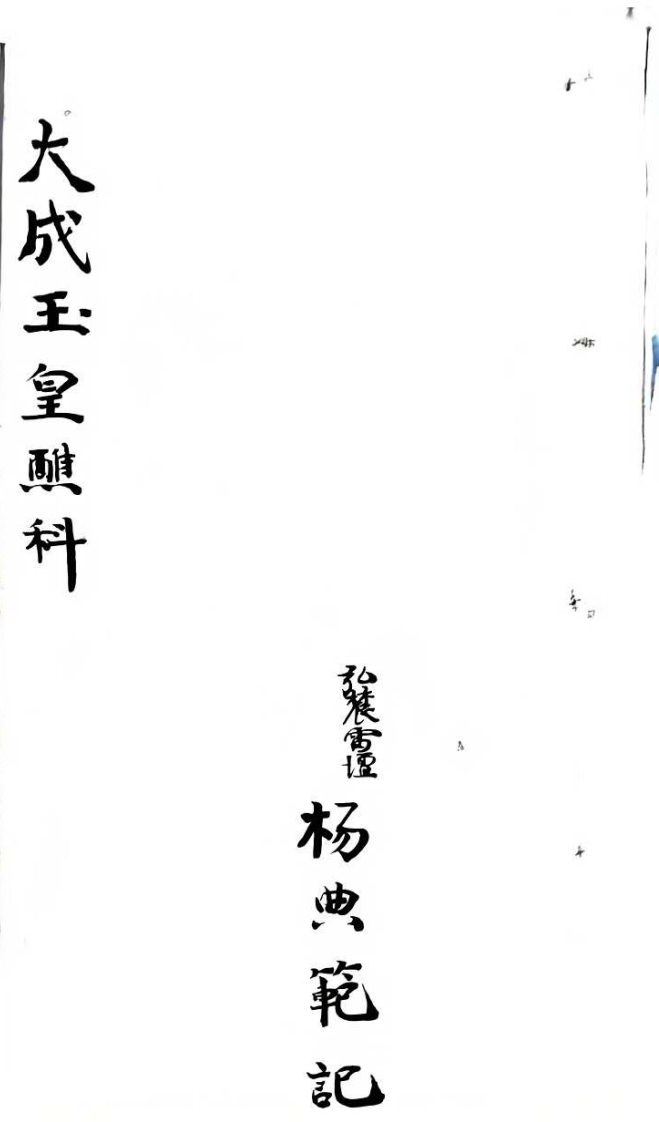 大成玉皇醮科 – 电子书下载