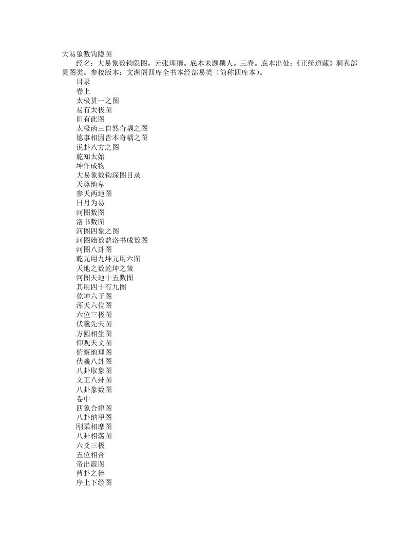 大易象数钩深图-元-张理 – 电子书下载