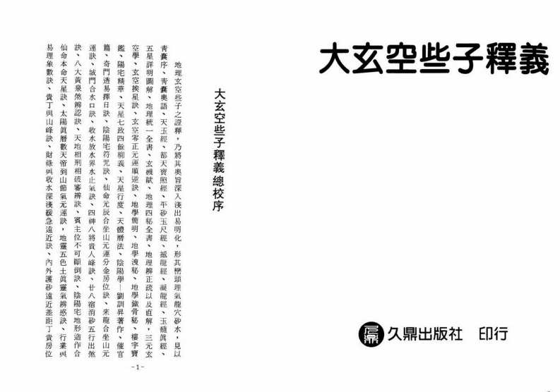 大玄空些子释义 – 电子书下载