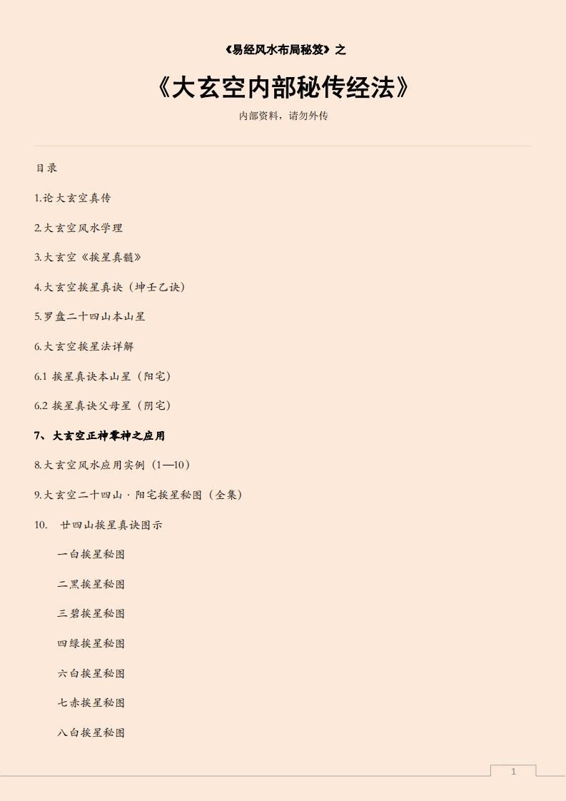 大玄空内部秘传经法 – 电子书下载