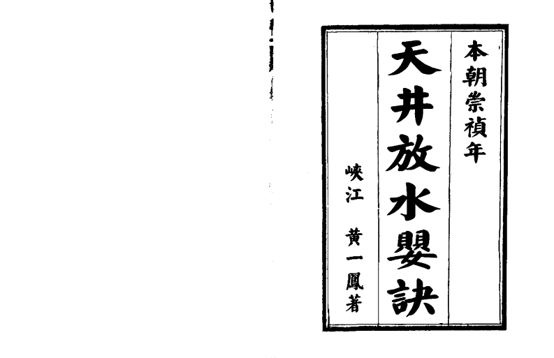 天井放水要诀 – 电子书下载