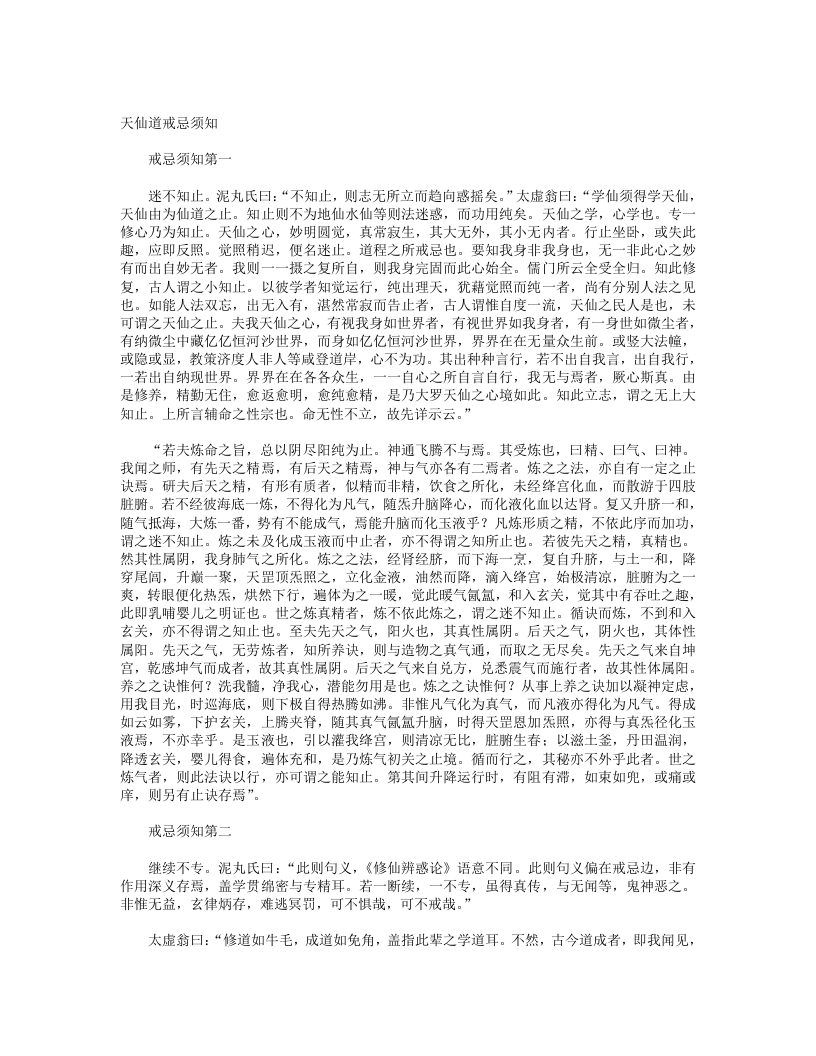 天仙道戒忌须知-清-闵一得 – 电子书下载